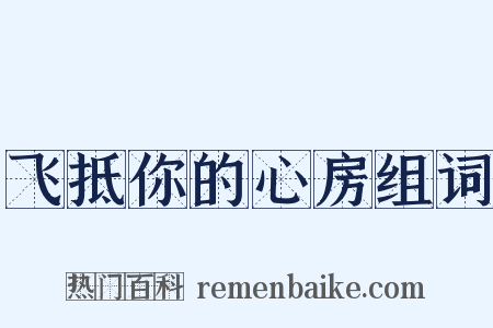 飞抵你的心房组词是什么意思的图片